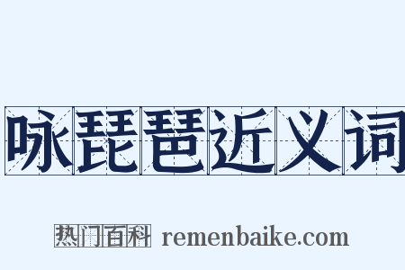 咏琵琶近义词是什么意思的图片